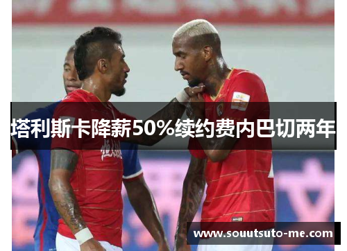 塔利斯卡降薪50%续约费内巴切两年