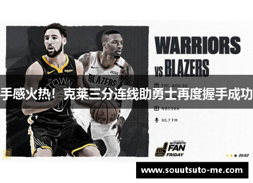 手感火热！克莱三分连线助勇士再度握手成功