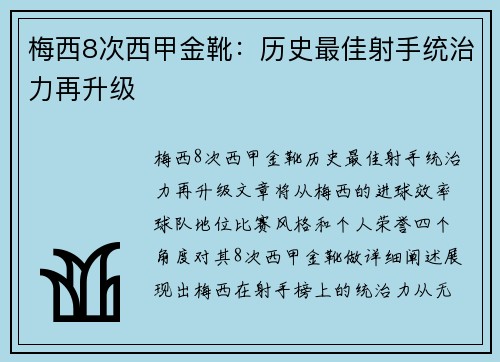 梅西8次西甲金靴：历史最佳射手统治力再升级